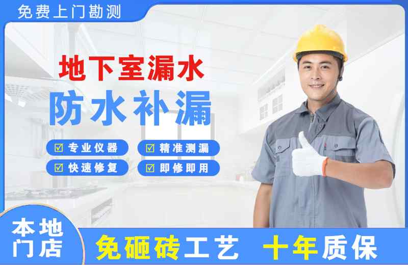 泉州地下室漏水维修
